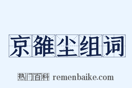 京雒尘组词是什么意思的图片